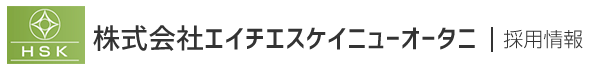 株式会社HSKニューオータニ　採用情報